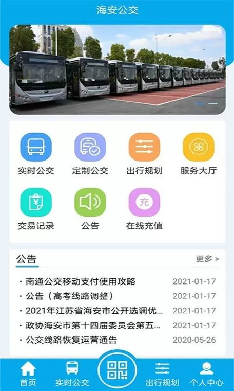 海安实时公交