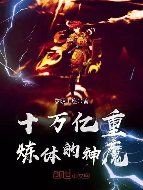 十万亿重炼体的神魔最新章节