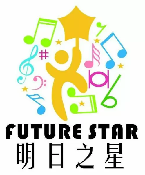 明日之星选秀大赛