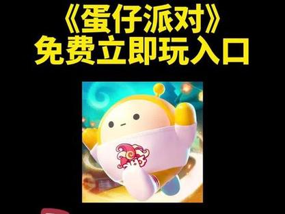 蛋仔派对云游戏入口直接进入秒玩