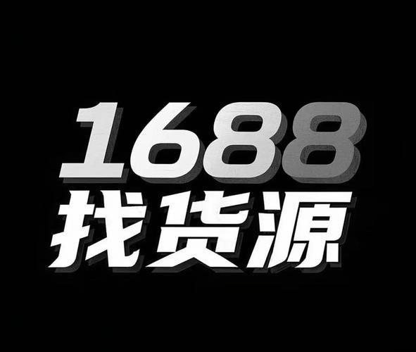1688货源批发市场