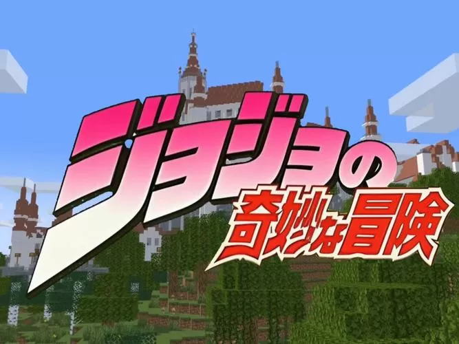 我的世界jojo奇妙冒险mod