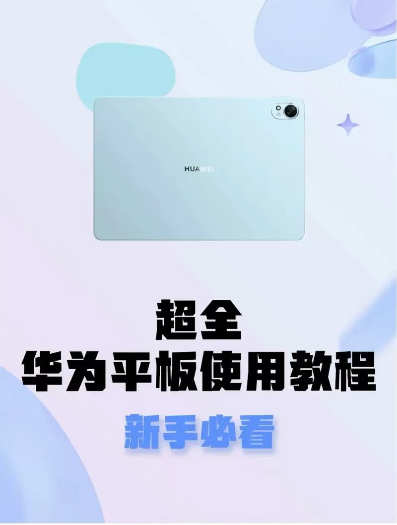 华为平板使用教程
