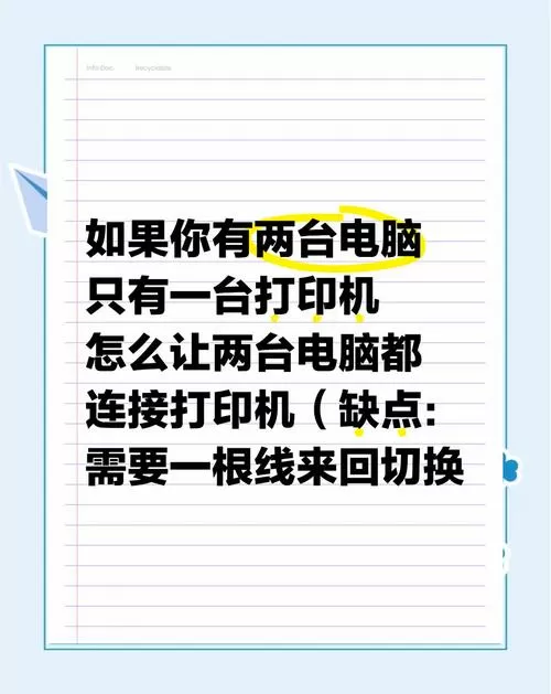 一台打印机怎么连接两台电脑