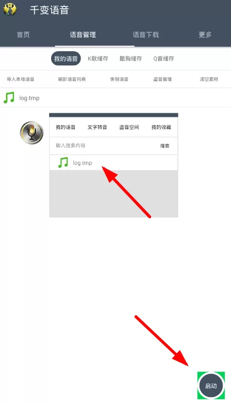 千变语音破解版2022版使用方法