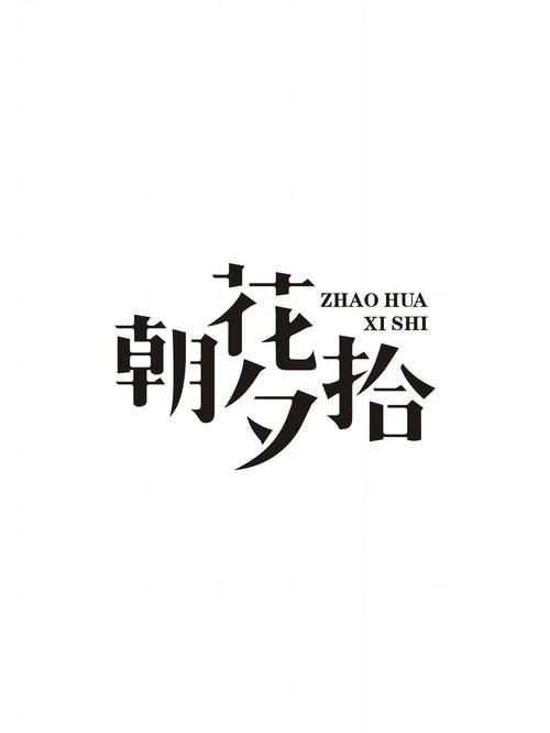 朝花夕拾电子版免费