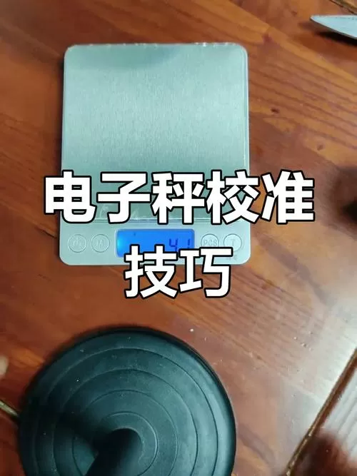 电子秤不准如何校正