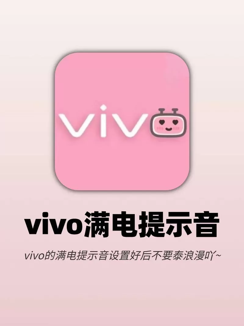 vivo手机充满电提示