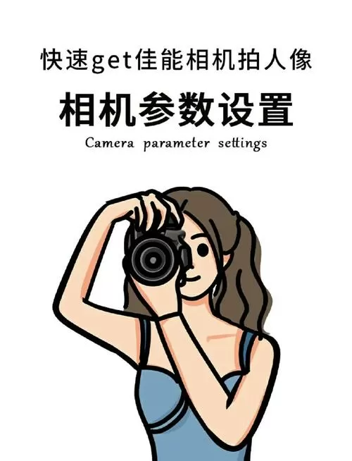 单反人像摄影参数设置