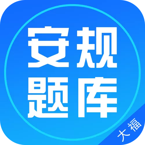 安规题库安卓版