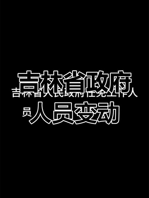 2025吉林省最新任免