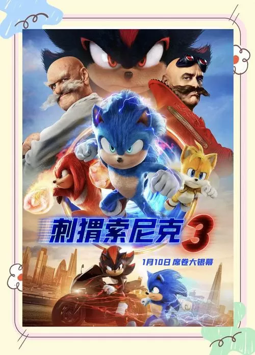 索尼克3免费观看中文版