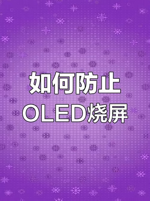 oled烧屏会自愈吗