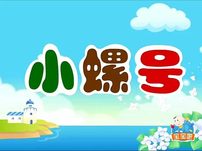 儿歌小螺号