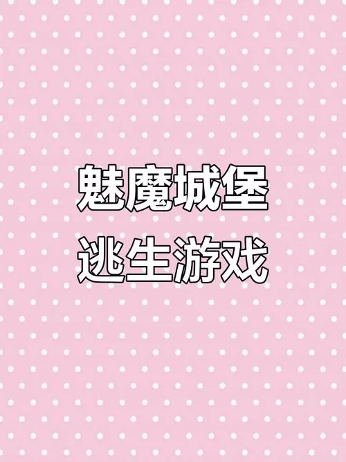 魅魔城堡下载安装