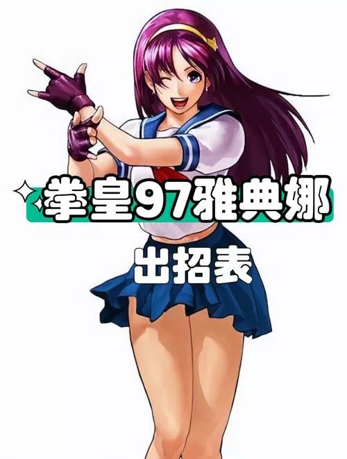 拳皇雅典娜出招表