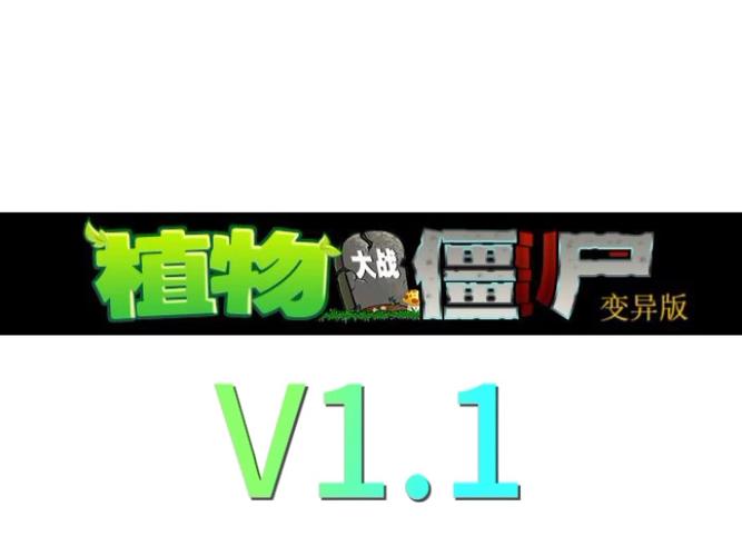 植物大战僵尸变异大招版下载安装