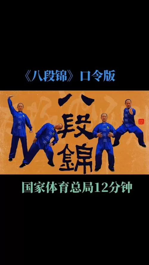 八段锦国家体育总局口令版完整版