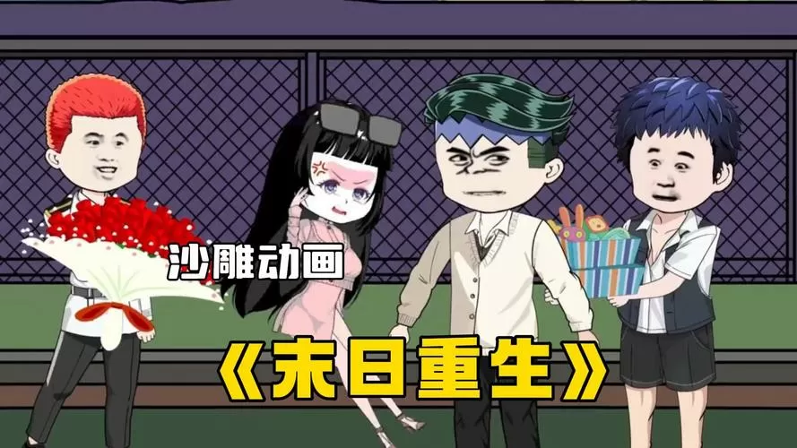 沙雕动画末日重生