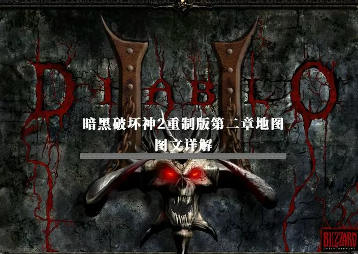 暗黑2重制版地图缩小