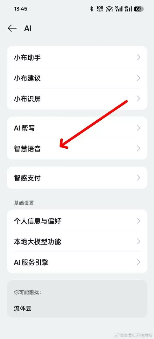 怎么改智慧语音的名字截图