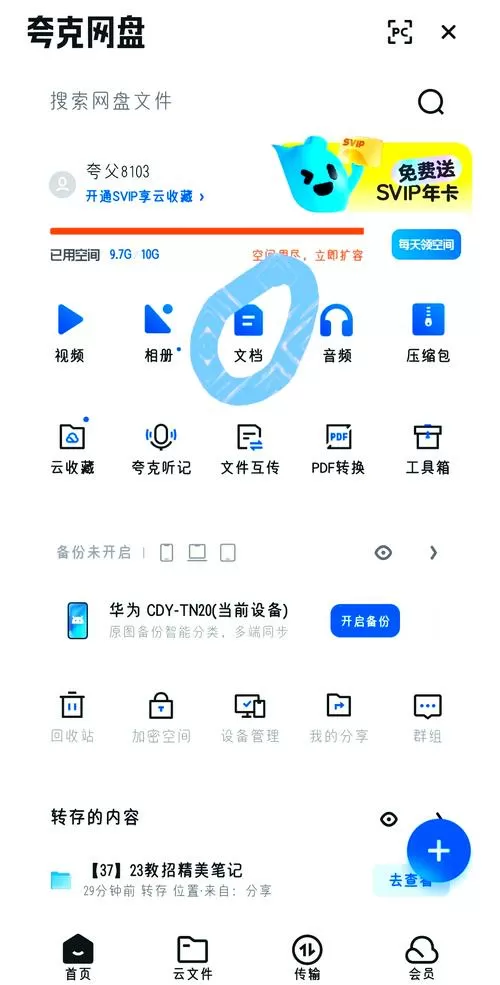 百度网盘的文件怎么传到夸克
