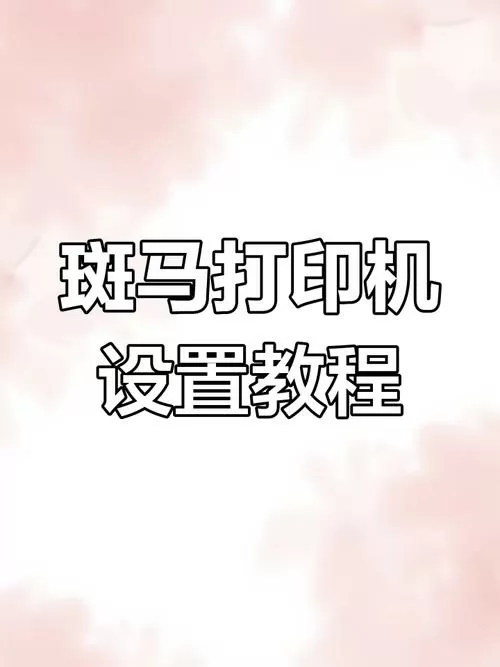 标签打印机打印教程