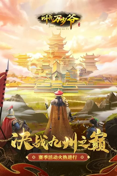 叫我万岁爷百度版下载最新版