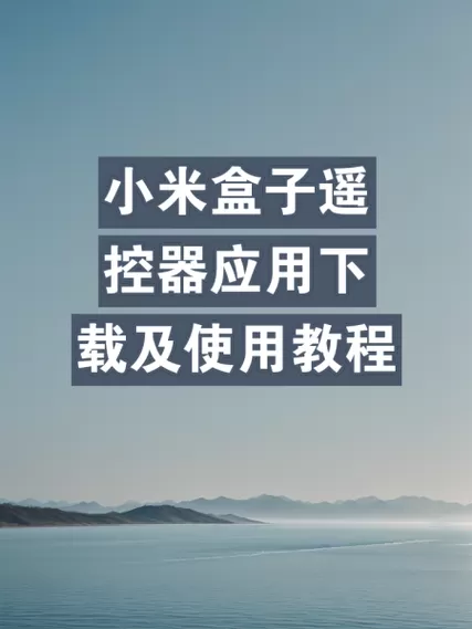 手机如何遥控小米盒子