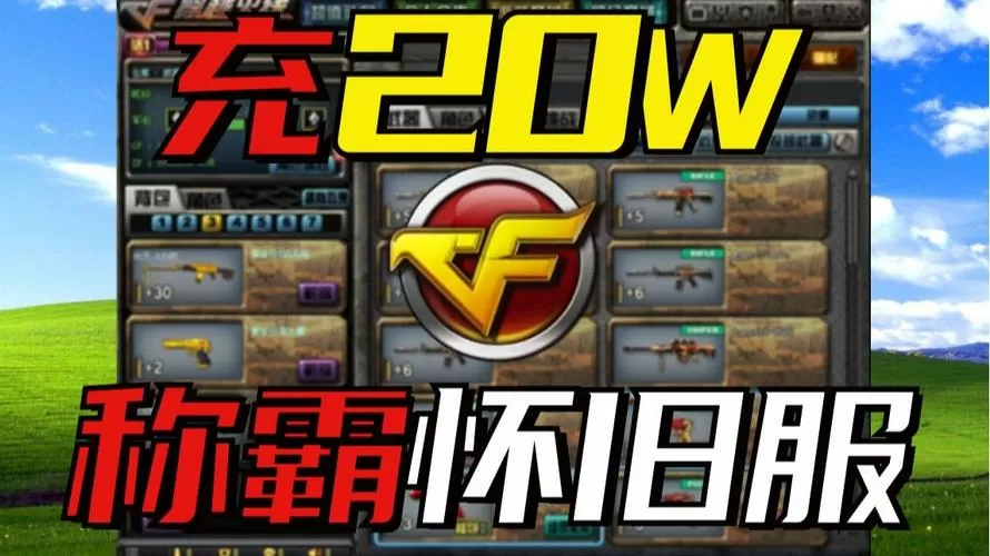 CF怀旧服官网