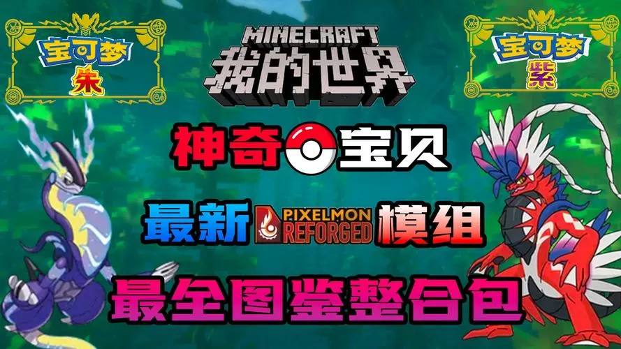 我的世界宝可梦整合包下载