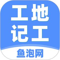 鱼泡网工地记工下载