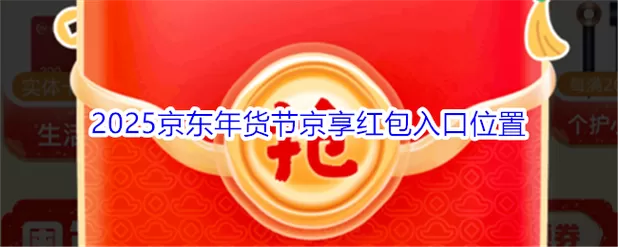 年货节京享红包入口