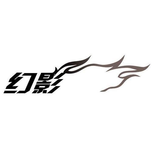 幻影上线