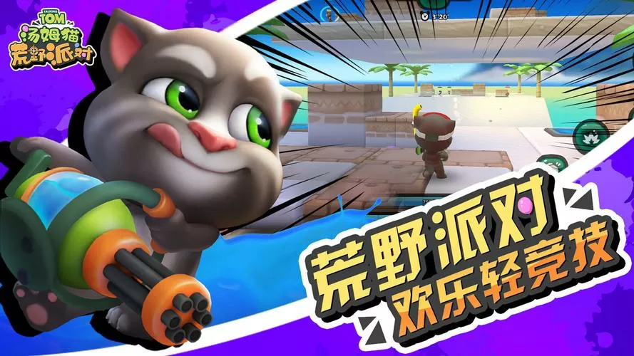 汤姆猫荒野派对游戏国际版游戏免费