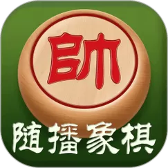 随播象棋免费下载