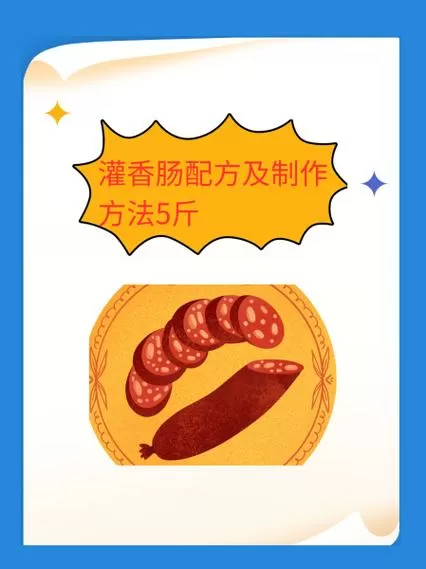 甜香肠的配料方法