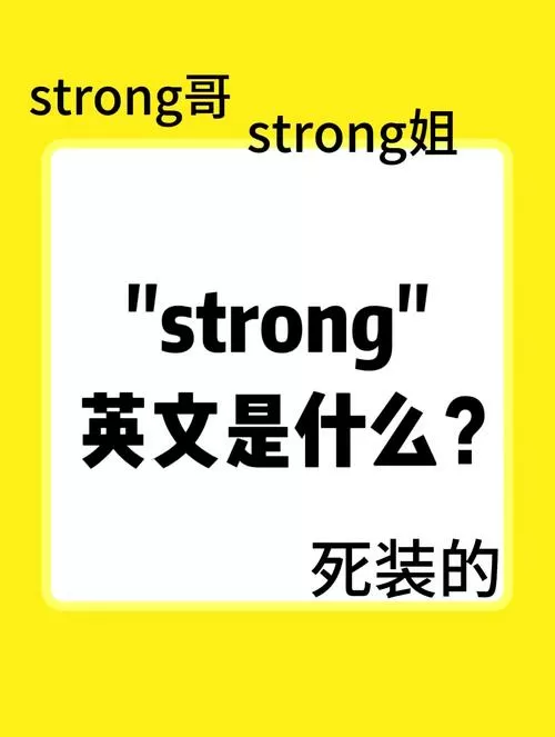 女生说strong代表什么含义图标