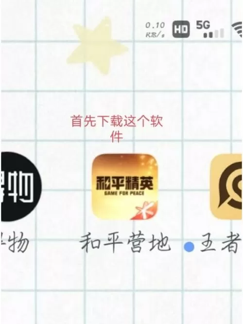 和平精英 安卓账号迁移IOS