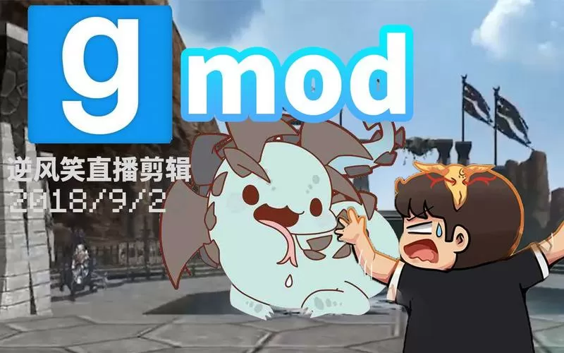 逆风笑gmod模组合集