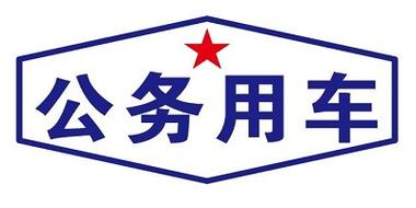青岛市公务用车管理平台