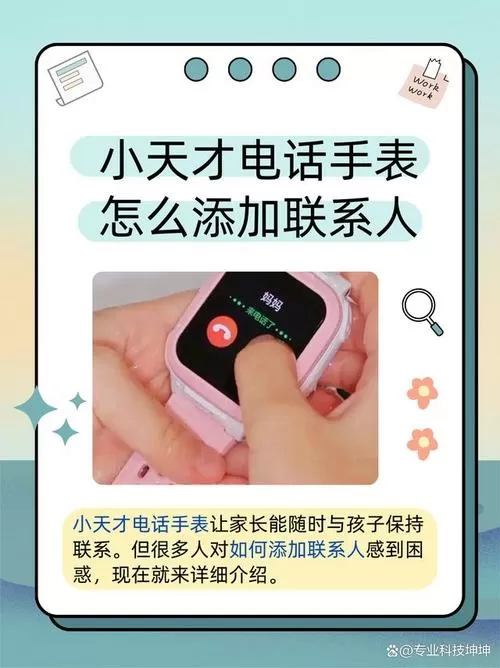 小天才电话手表怎么添加通讯录