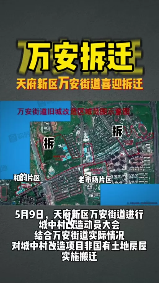 天府新区拆迁村名单公示