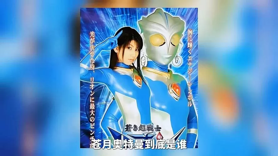 女奥特曼苍月战士全集