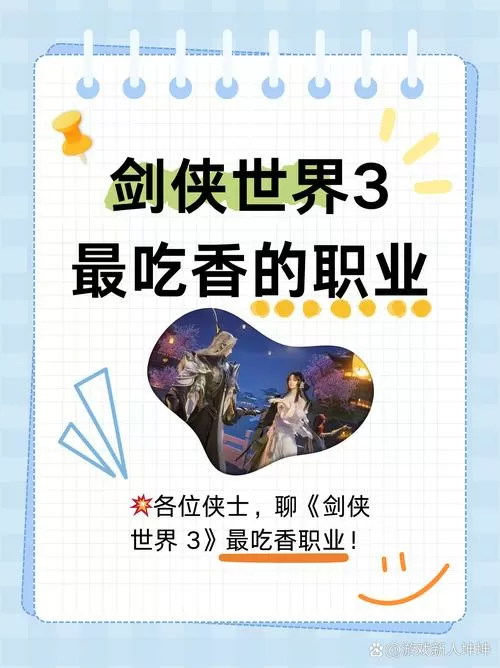 剑侠世界3最吃香的职业