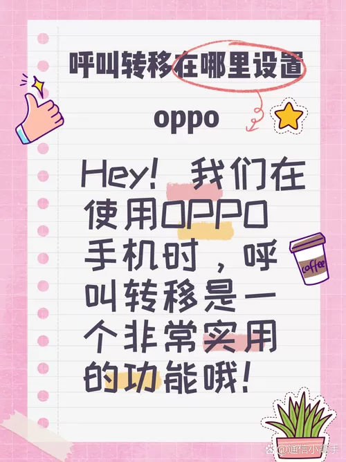 oppo手机如何呼叫转移