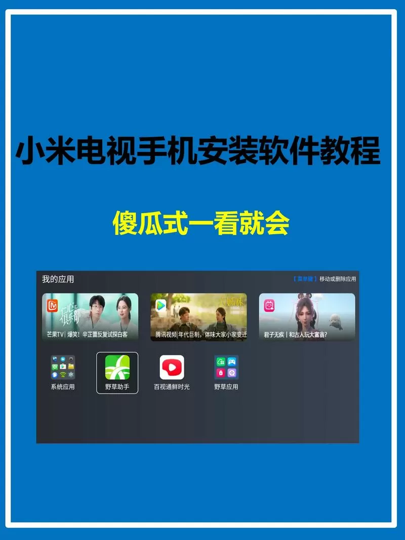 小米电视自带的app怎么删除