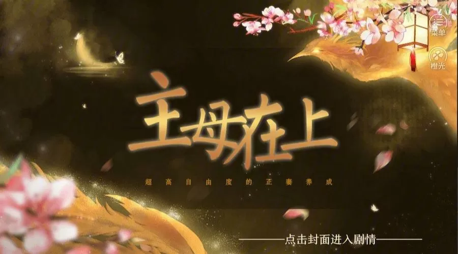 主母在上攻略大全