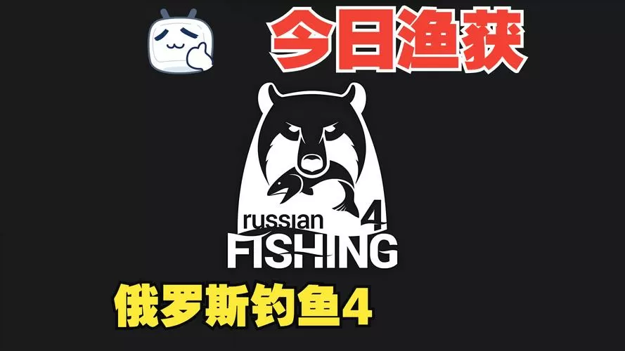 俄罗斯钓鱼4官网信息