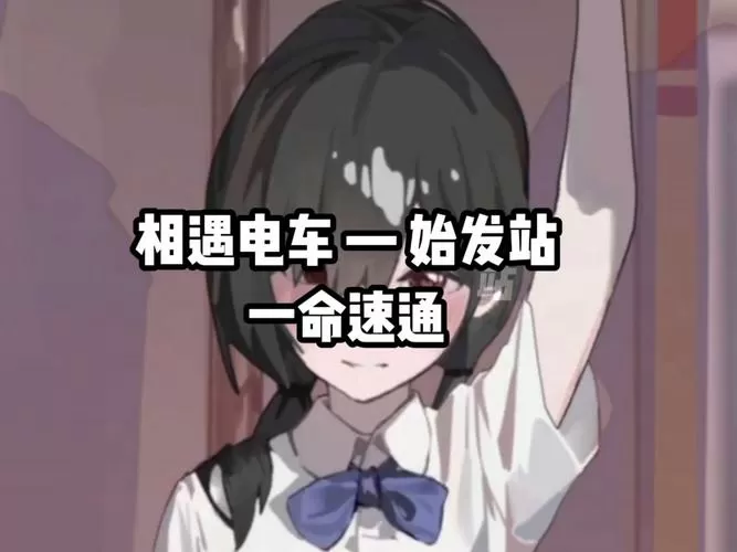 相遇电车始发站全结局攻略